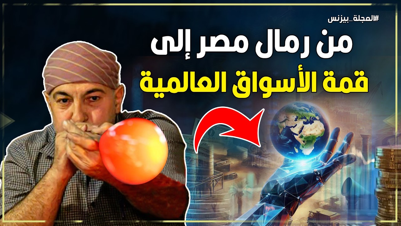 رمال مصر = كنز بمليارات الدولارات: كيف تحول مصر الزجاج إلى قوة اقتصادية عالمية؟