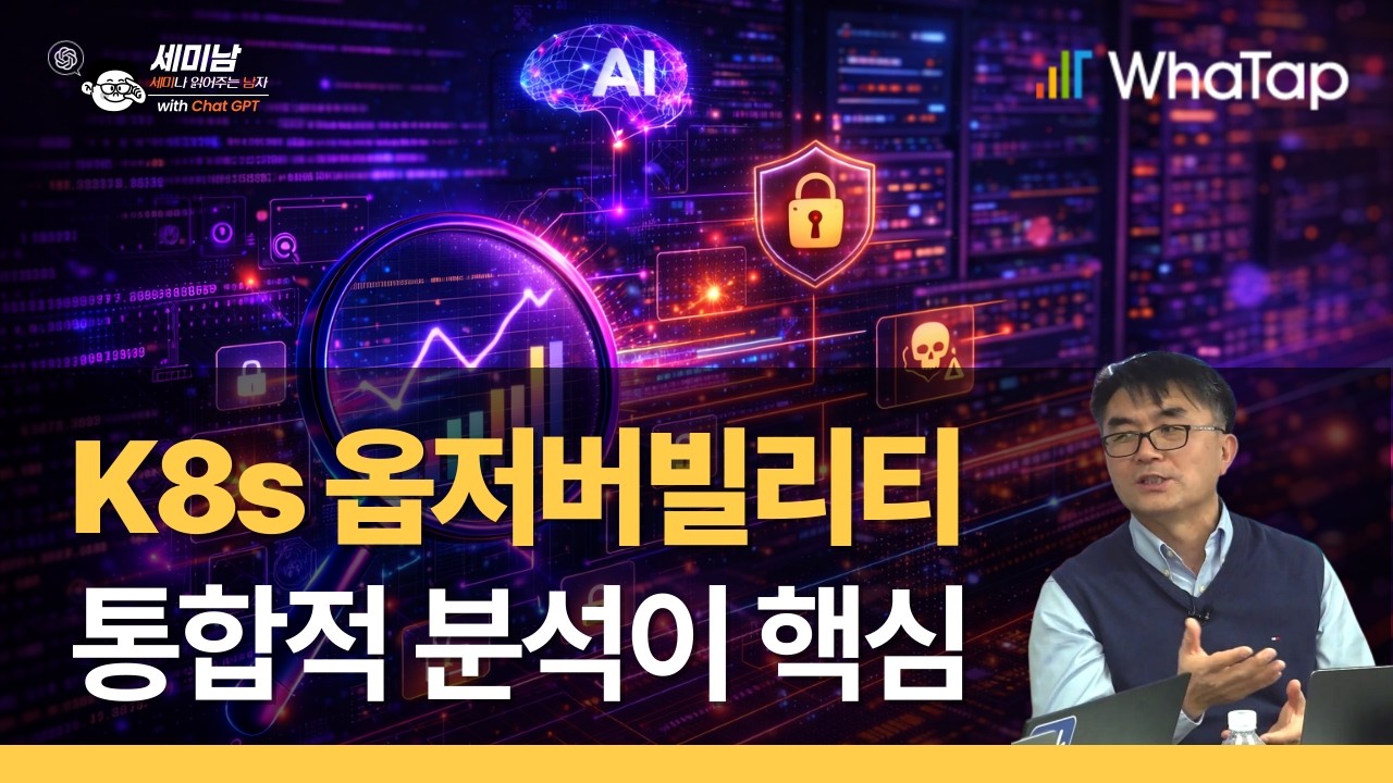 쿠버네티스 운영, 왜 모니터링만으론 부족할까? 옵저버빌리티의 탄생! [세미남812@토크아이티, 김성조 CTO / 와탭랩스]