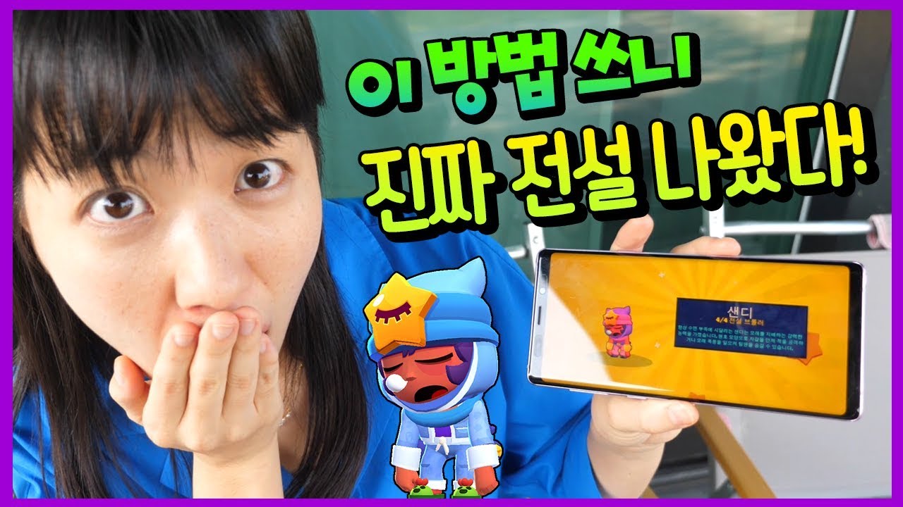 끼야 무료로 전설 샌디 얻는 방법 알았다고?! 말이야도 놀랐다!! 브롤스타즈 전설 무료로 얻는 방법 ㅋㅋㅋ 브롤 전설 뽑기 상자깡 놀이 game | 말이야와게임들