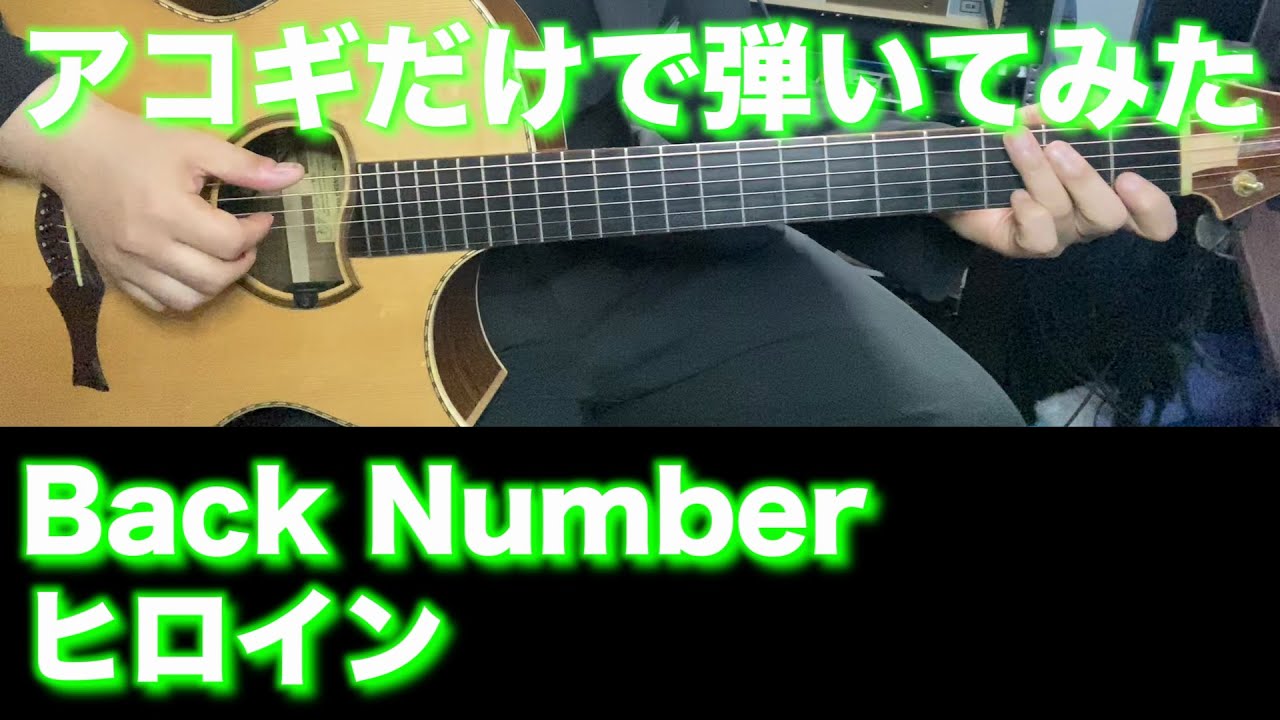 【TAB譜付】back number - ヒロイン【アコギだけで弾いてみた】SG tab sound rec ギタリスト 鈴木悠介 すーさん ギター SMP
