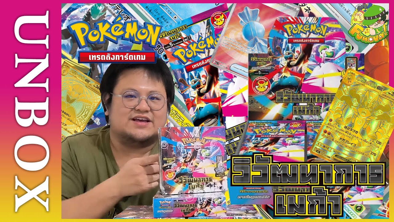 Unbox วิวัฒนาการเมก้า[โปเกมอนเทรดดิ้งการ์ดเกม]