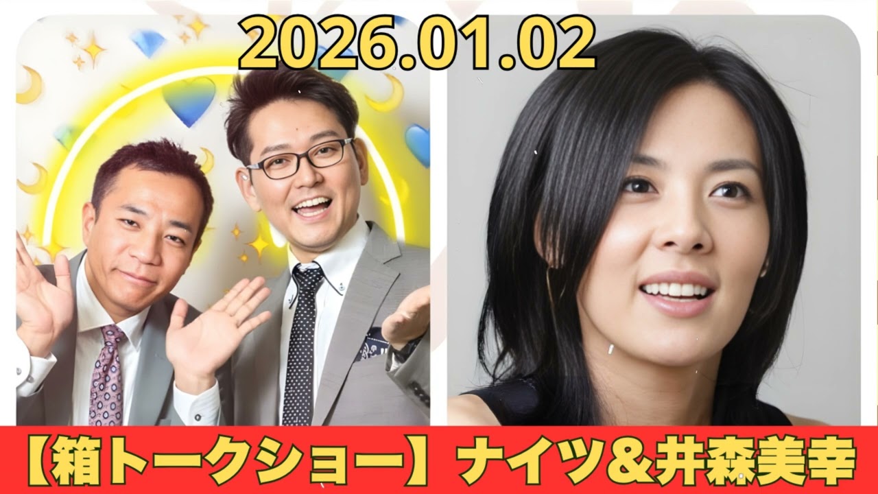 【箱トークショー】ナイツ&井森美幸