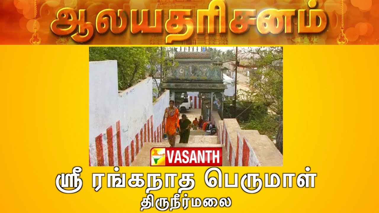 Sri Ranganatha Perumal Temple - Tiruneermalai, Chennai | Aalaya Dharisanam | Vasanth TV