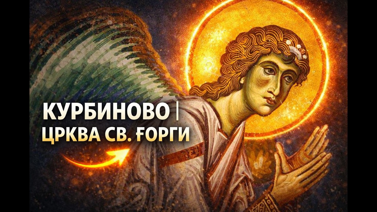 Курбиново | Црква Св. Ѓорѓи | Византиско ремек-дело од XII век во Македонија