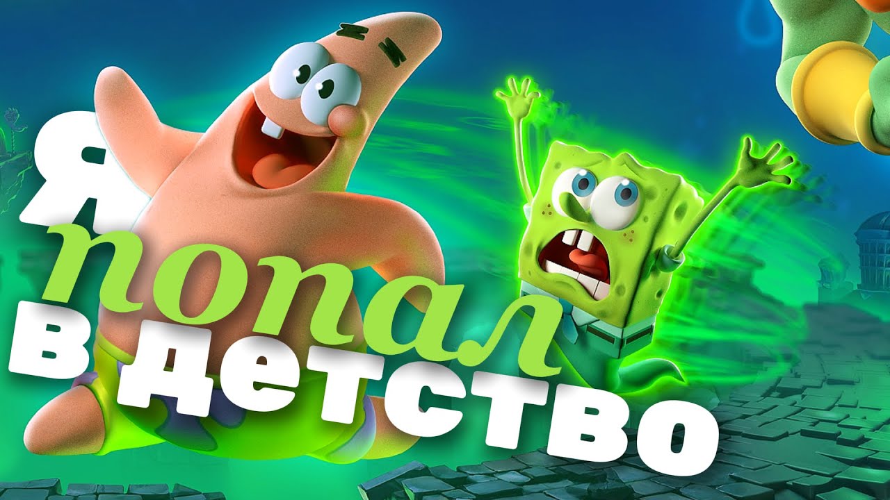 Игра, возвращающая в детство / Губка Боб Квадратные Штаны: Гиганты глубин