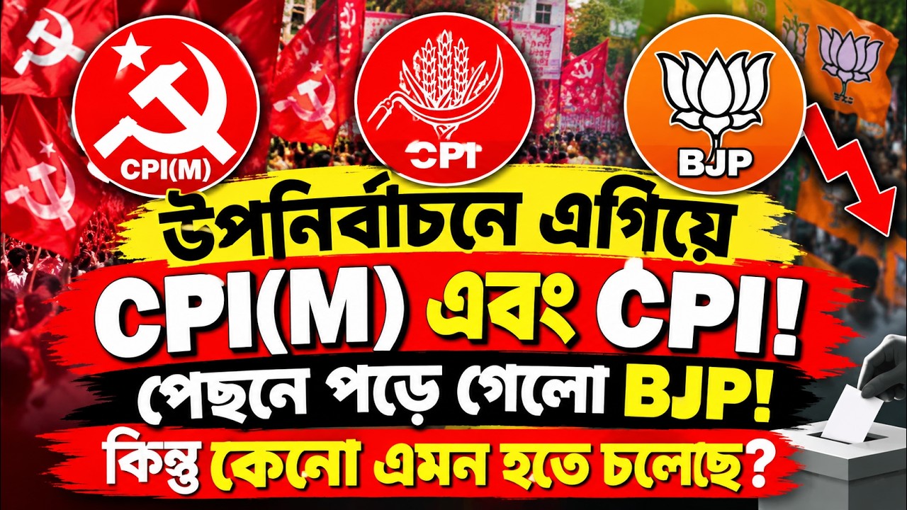 CPIM West Bengal / উপনির্বাচনে ভালো ফল করতে চলেছে বামেরা এবং পিছিয়ে যাচ্ছে BJP!
