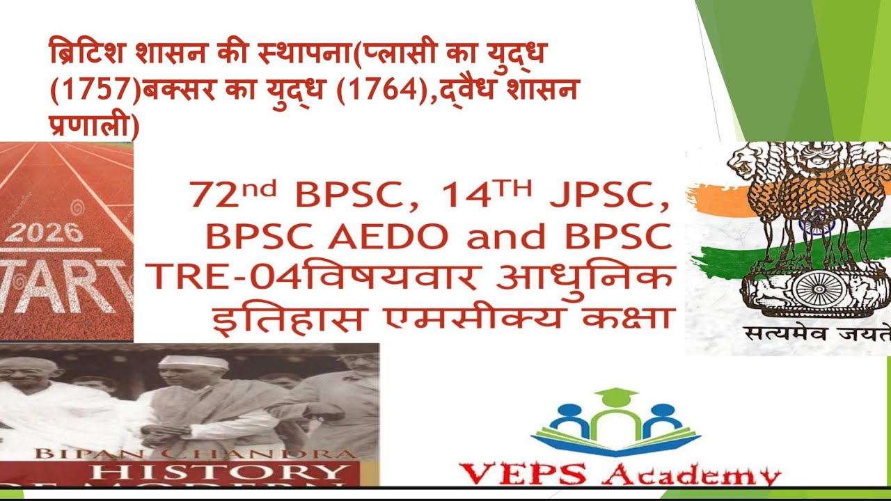  Topic प्लासी का  युद्ध + बक्सर का युद्ध + द्वैध शासन MCQ with full analysis for 72nd BPSC 14th JPSC
