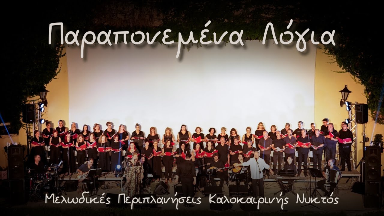 Παραπονεμένα Λόγια - Ανδρέας Φούκας - Μελόεσσα - '' Μελωδικές Περιπλάνησεις Καλοκαιρινής Νυκτός ''