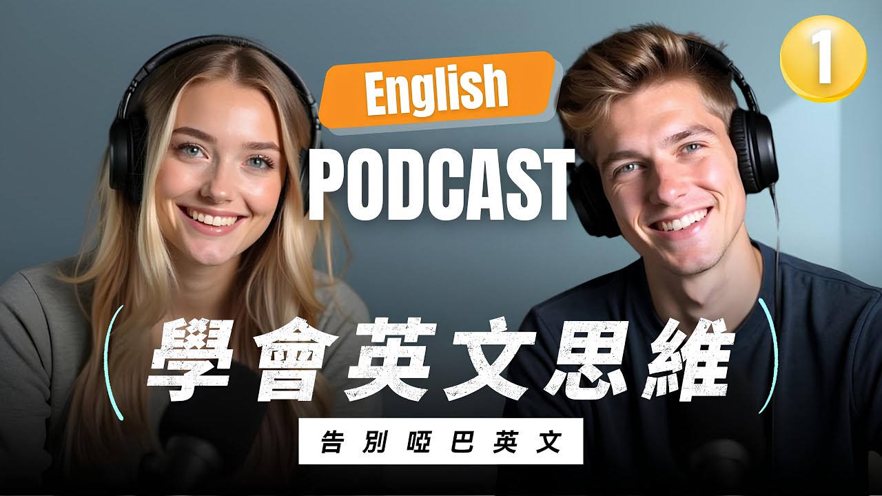 🔥 99%的人都用錯方法學英文，你也是嗎？6招教你擺脫中翻英，說英文更流利！英文思維訓練｜英語學習技巧｜Improve Your English Speaking｜Episode 1