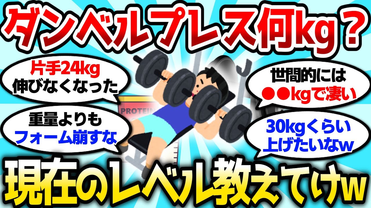 【2ch筋肉スレ】お前らダンベルプレスは何kgでやってる？現在のレベル教えてけ【2ch面白スレ】