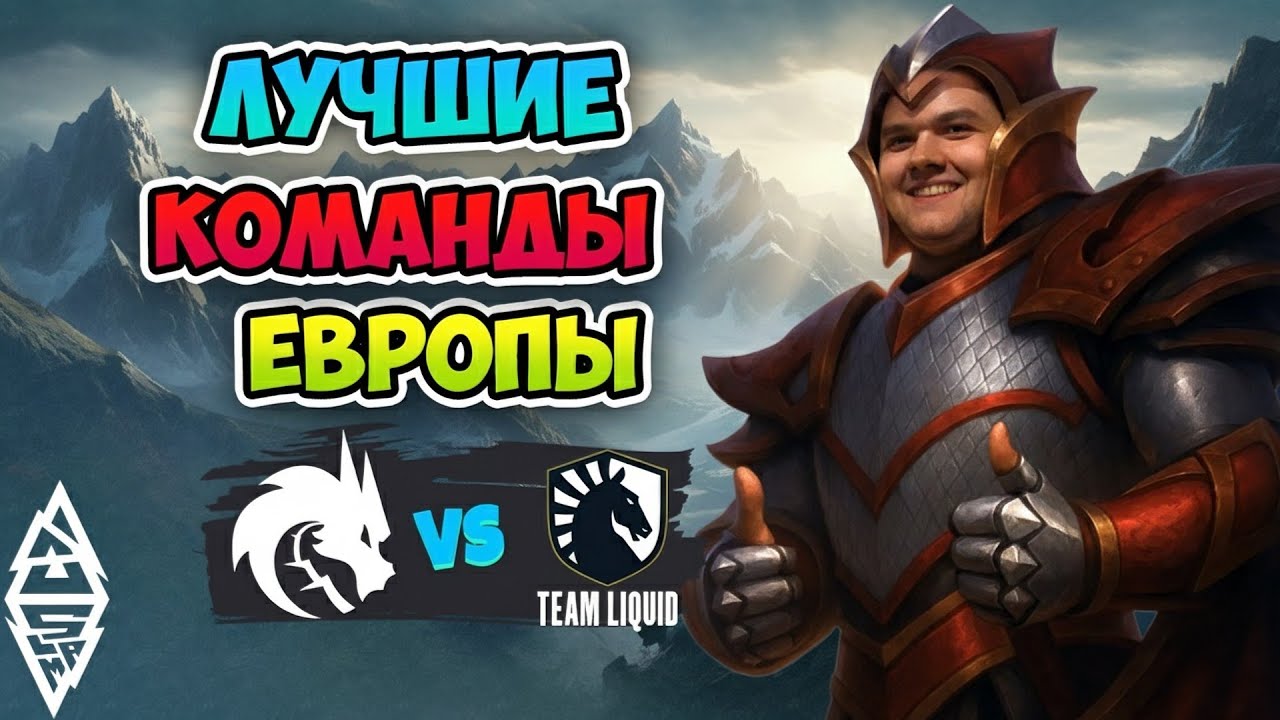 Лучшие команды ЕВРОПЫ! Spirit vs Liquid - DreamLeague Season 27