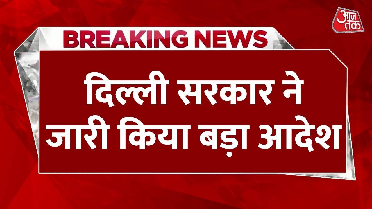 Breaking News: Delhi में सभी स्कूल Hybrid Mode पर चलेंगे | Delhi Schools Closed | Delhi Pollution