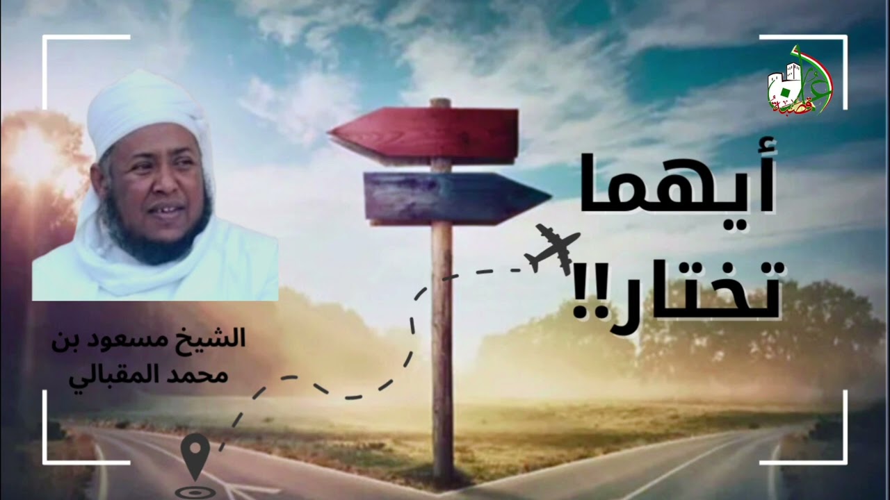 محاضرة بعنوان ( أيهما تختار؟!), لفضيلة #الشيخ_مسعود_المقبالي .