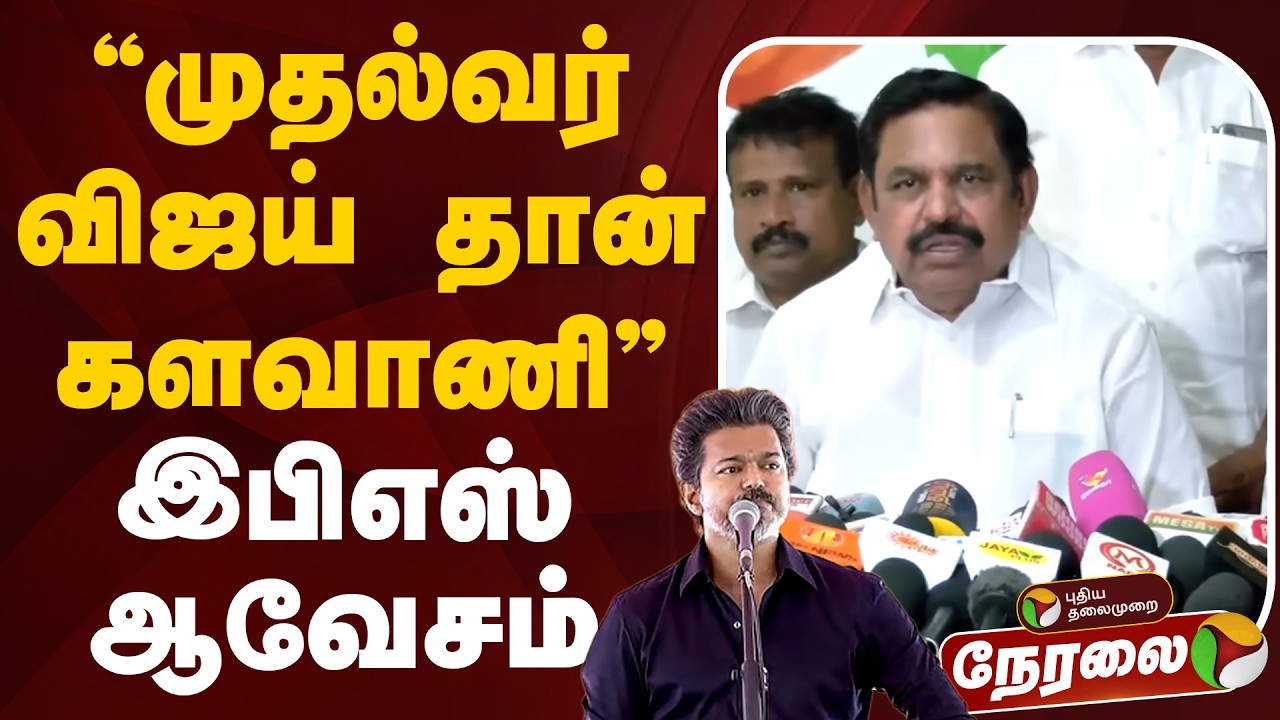 🔴LIVE | Edappadi Palanisamy Speech | &rdquo;முதல்வர் விஜய் தான் களவாணி&rdquo; - இபிஎஸ் ஆவேசம் | EPS | CM Vijay