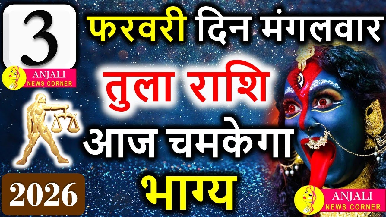 तुला राशि 3 फरवरी 2026: आज रिश्ते और करियर में आएगा बड़ा मोड़, सही फैसला दिलाएगा लाभ