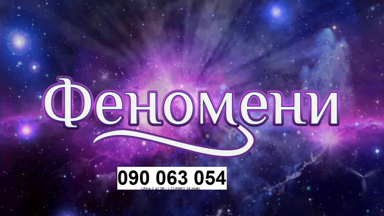 Феномени  15.03.2026