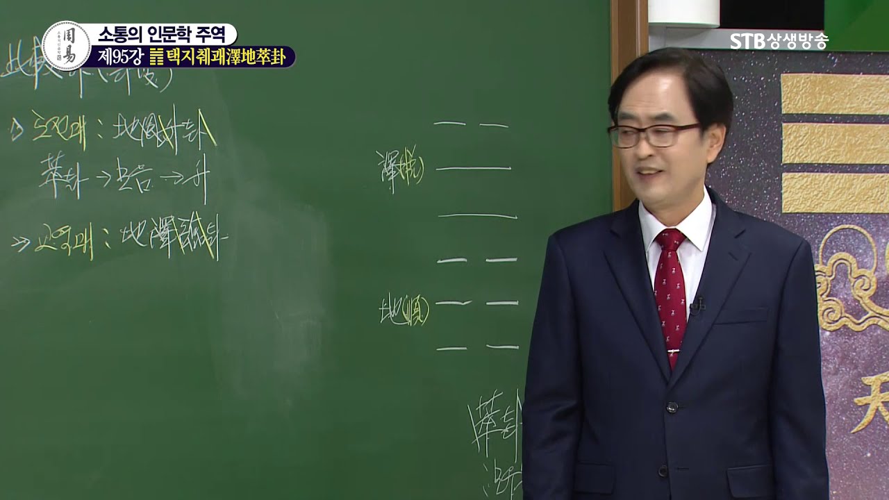 소통의 인문학 주역 95강 택지췌괘澤地萃卦1