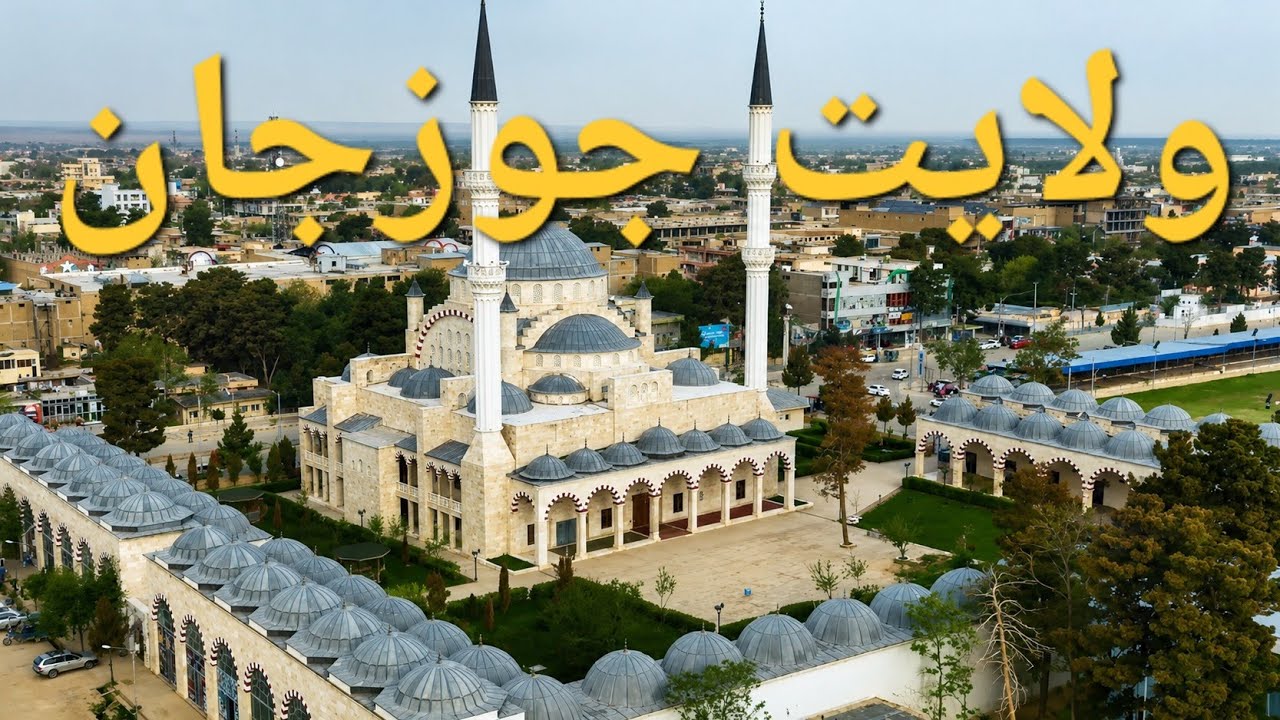سفر به ولایت جوزجان افغانستان Travel to Jowzjan  Province Afghanistan  
