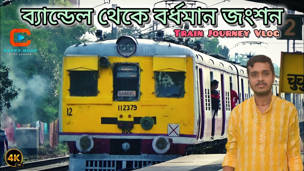 Bandel To Barddhaman Junction | ব্যান্ডেল থেকে বর্ধমান জংশন | Local Train Journey Vlog