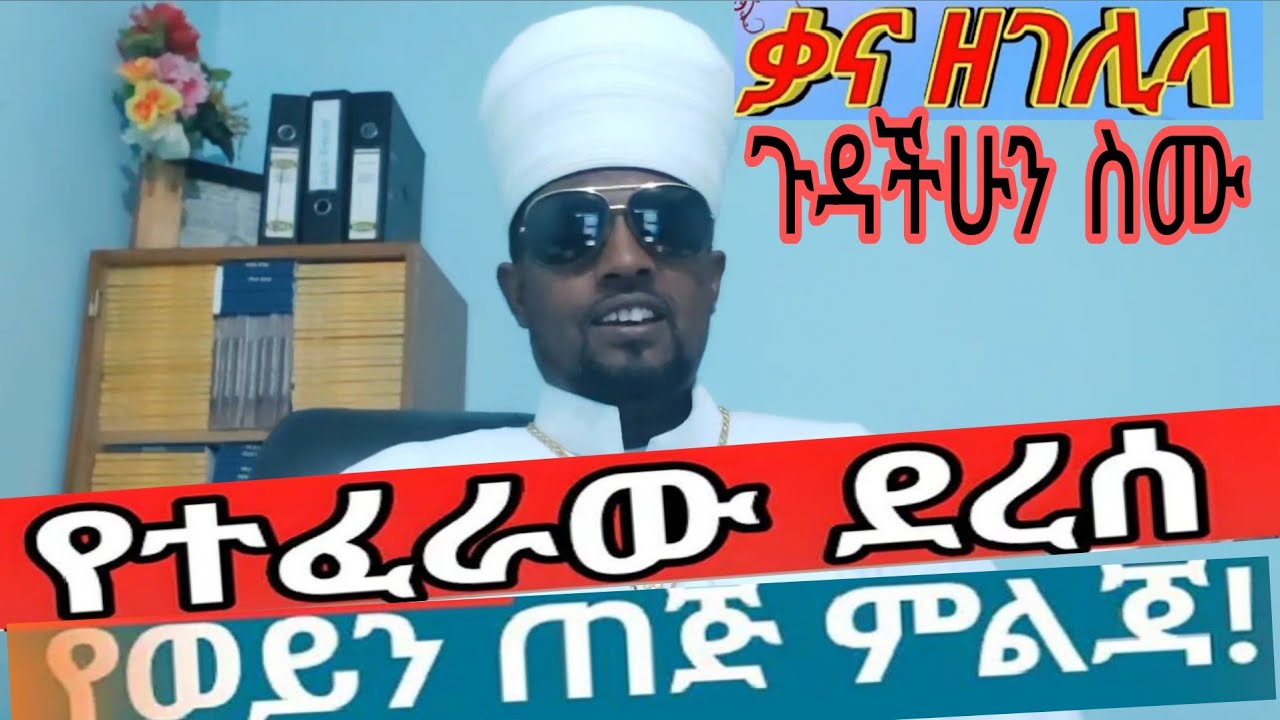 ||የቃና ዘገሊላው እውነት|| እንዲህም አለ?#live /mestiru mezgsbu