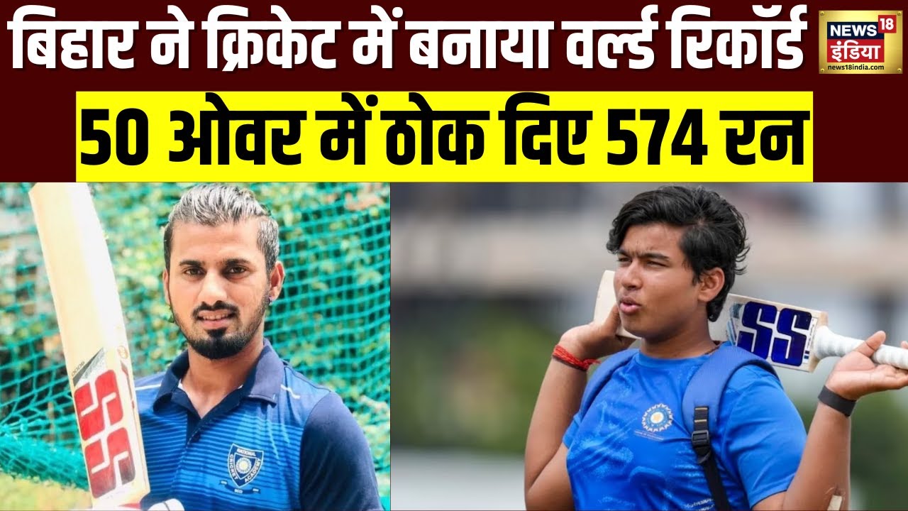 Bihar Cricket Team  ने Vijay Hazare Trophy में बनाया रिकॉर्ड, 574 रन ठोके | Vaibhav Suryavanshi