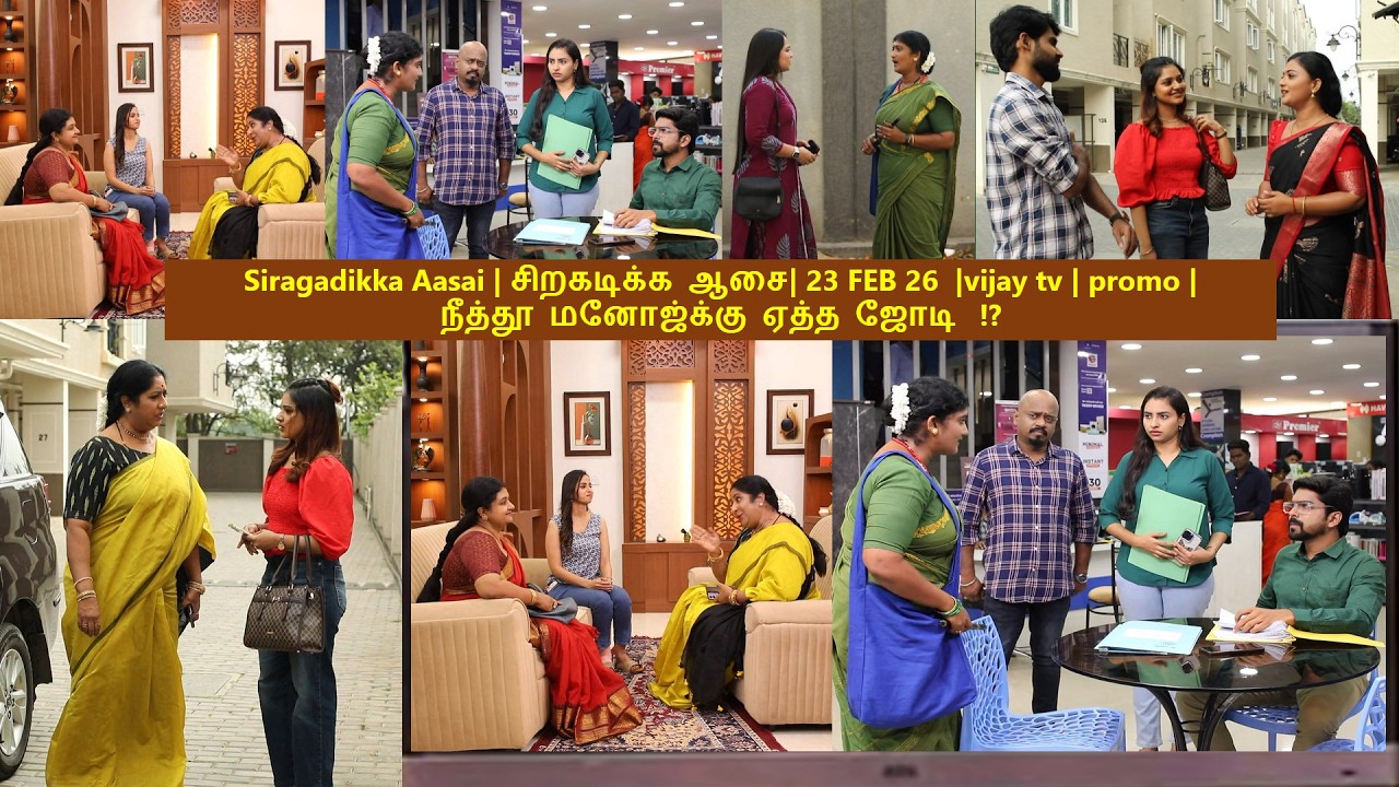 Siragadikka Aasai |#சிறகடிக்க_ஆசை #vijaytvpromo -   23 FEB 26 -நீத்தூ மனோஜ்க்கு ஏத்த ஜோடி  !?