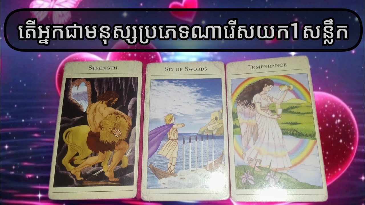 🔮តើអ្នកជាមនុស្សប្រភេទណារើសយក1សន្លឹកដែលពេញចិត្ត♥️
