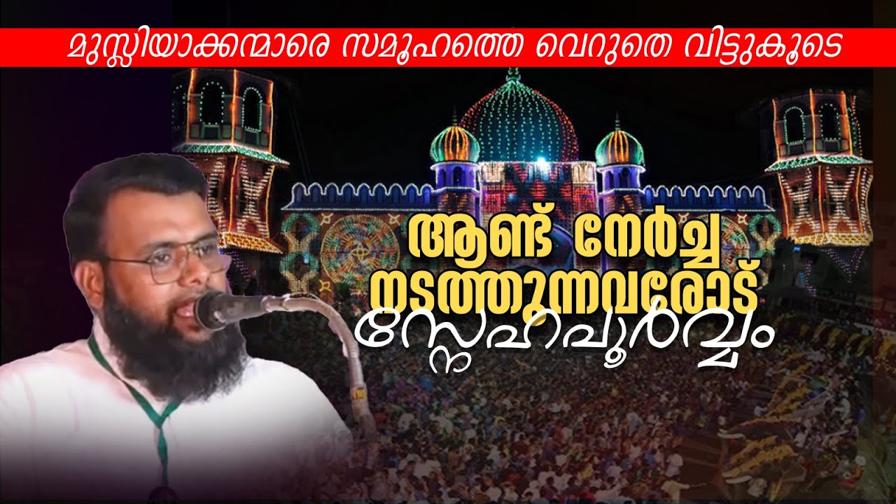  ആണ്ട് നേർച്ച നടത്തുന്നവരോട് സ്നേഹപൂർവ്വം MUNEER SHARAFI 