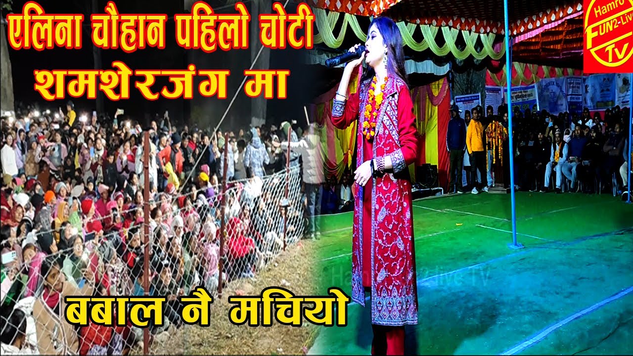 Eleena Chauhan live performance: कालिमाटी  मेला खतरा भयो  Yo Bhagyama khot chha: alina chauhan 2081