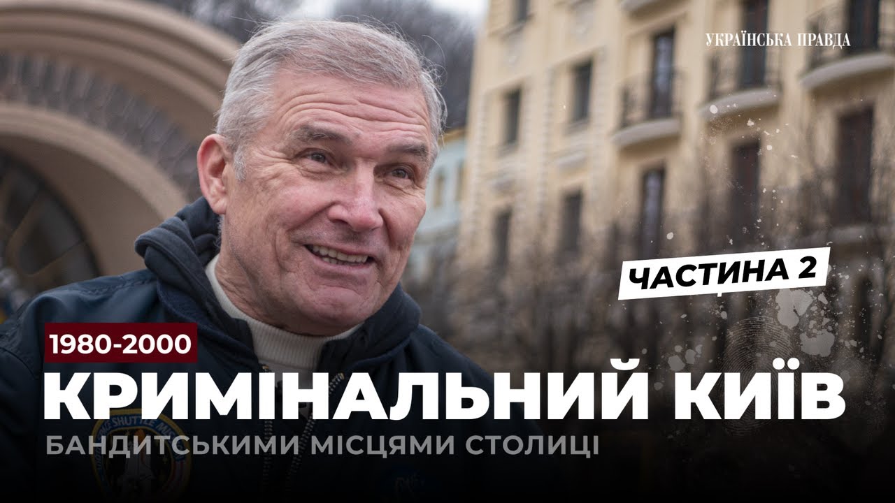 Бандитський Київ: 