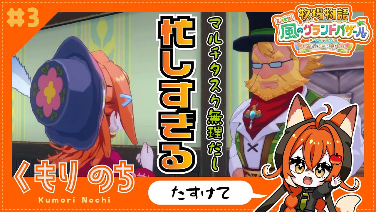 【牧場物語】 #3 忙しくってマルチタスクであれもこれもしなきゃいけなくて… 【#くもりのちらいぶ】
