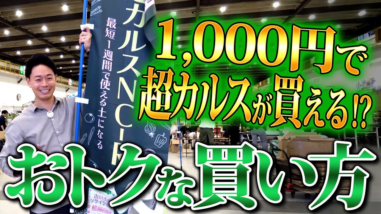 【朗報】みなさんがカルスNC-Rをお買い求めやすくなるよう頑張ります！【家庭菜園 土づくり ガーデニング カルスNC-R】