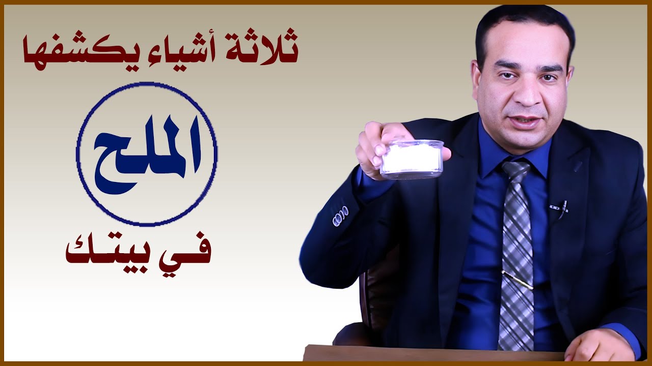 ثلاثة أشياء يكشفها الملح في بيتك