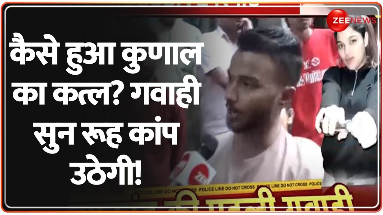Seelampur Kunal Murder: कैसे हुआ कुणाल का कत्ल? गवाही सुन रूह कांप उठेगी! | Delhi | Hindi News
