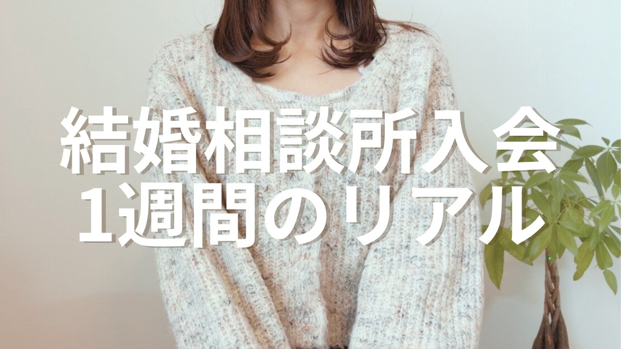 結婚相談所に入会して1週間のリアル【30才 | 婚活】