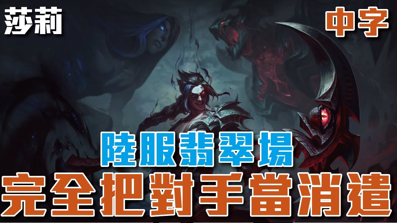 [中字] 莎莉 陸服千分絕活翡翠場 慨影在這場遊戲裡完完全全把對手當消遣殺瘋了！！17-1-7