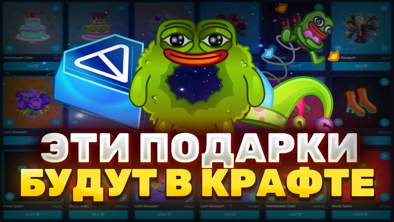 ЭТИ ПОДАРКИ БУДУТ В КРАФТЕ — УСПЕЙ ДО ПАМПА | КРАФТ NFT ПОДАРКОВ TELEGRAM