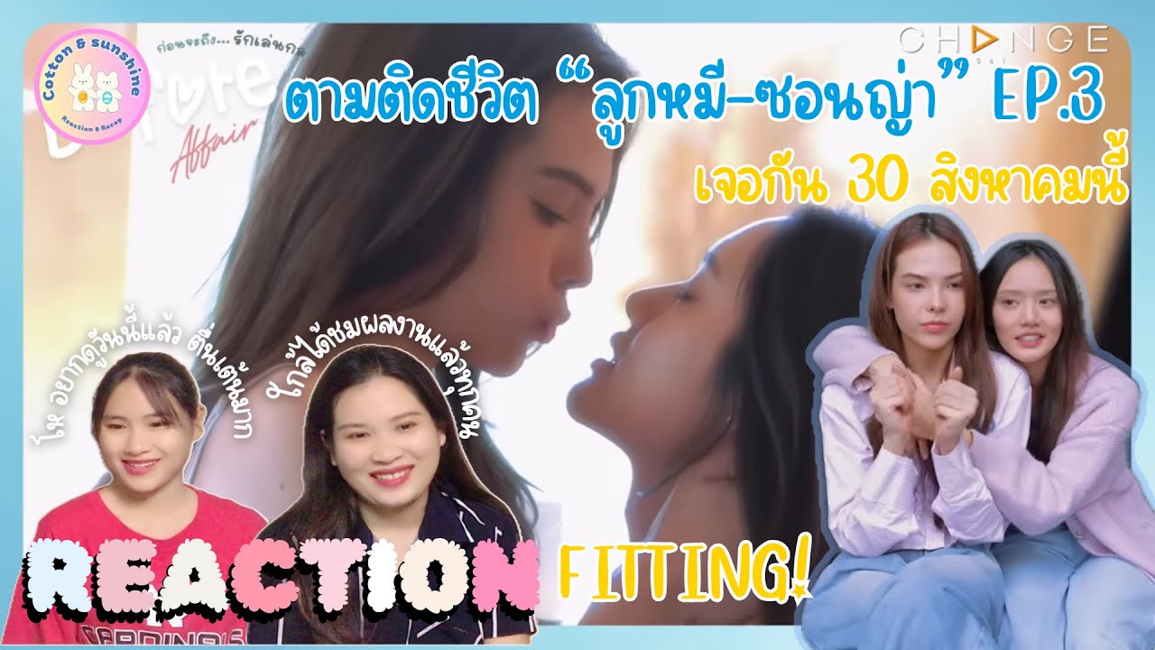 REACTION ตามติดชีวิต“ลูกหมี-ซอนญ่า”ep.3|Before Affair|Cotton Sunshine Channel #ลูกหมีซอนญ่า