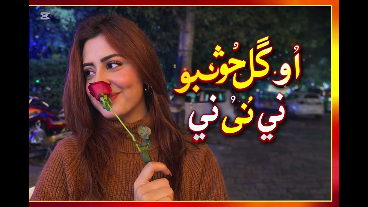 او گل خوشبو تره نی نی نی ✨🌸| Romantic Dari Song 