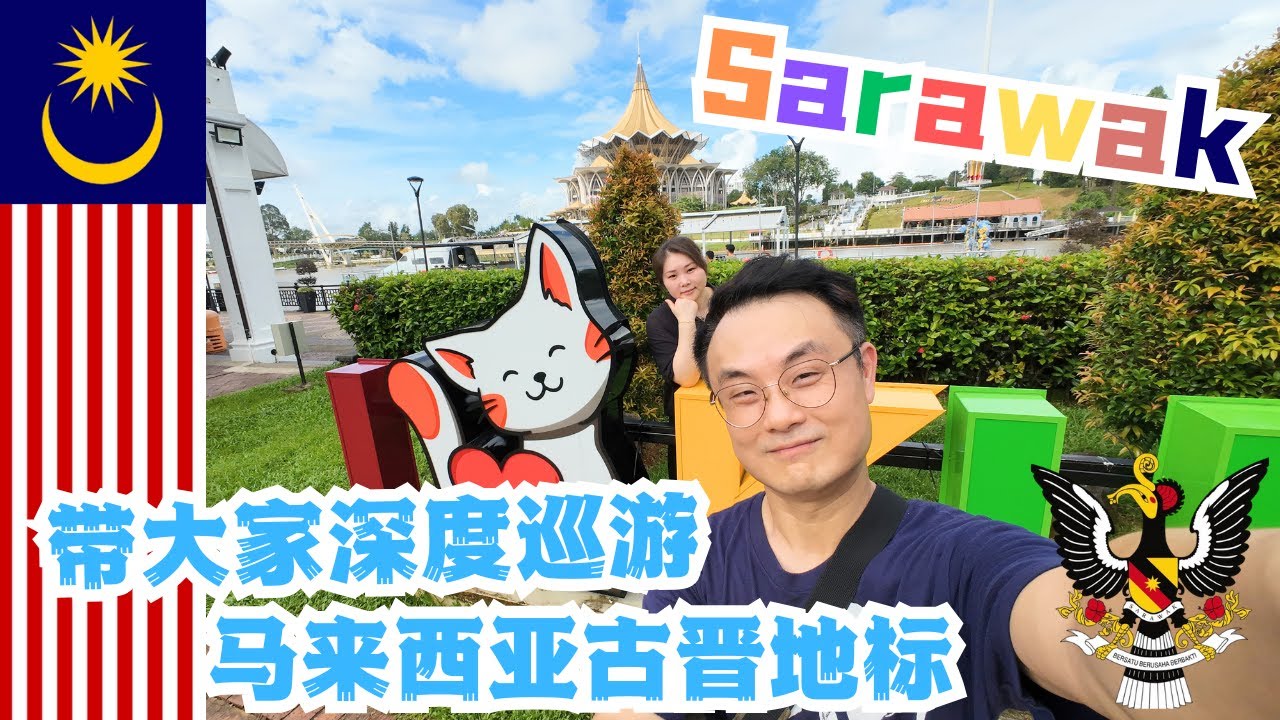第186篇：第一次来马来西亚古晋怎么玩？去哪里？带大家深度巡游马来西亚古晋（Kuching）地标