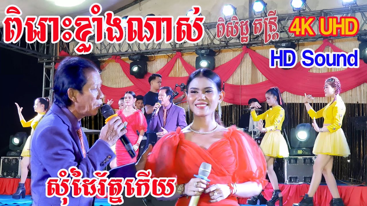 ពិរោះខ្លាំងណាស់ សុំដៃរ័ត្នកើយcoverពិសិដ្ឋតន្រ្តី ច្រៀងដោយ ណយវ៉ាន់ណេត និងសៀងហៃ/By Banleab HD