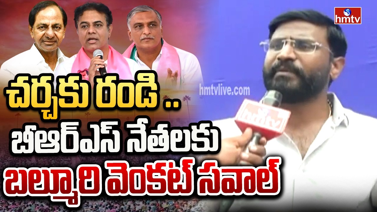 చర్చకు రండి .. బీఆర్ఎస్ నేతలకు బల్మూరి వెంకట్ సవాల్ | Balmoor Venkat Face To Face | hmtv