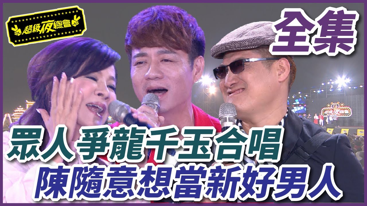 【超級夜總會】龍千玉與三位男人！陳隨意也搶當新好男人！ #446 20201121