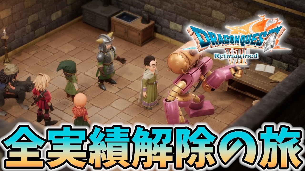 #9【DQⅦ Reimagined】全実績解除の石板集め旅行