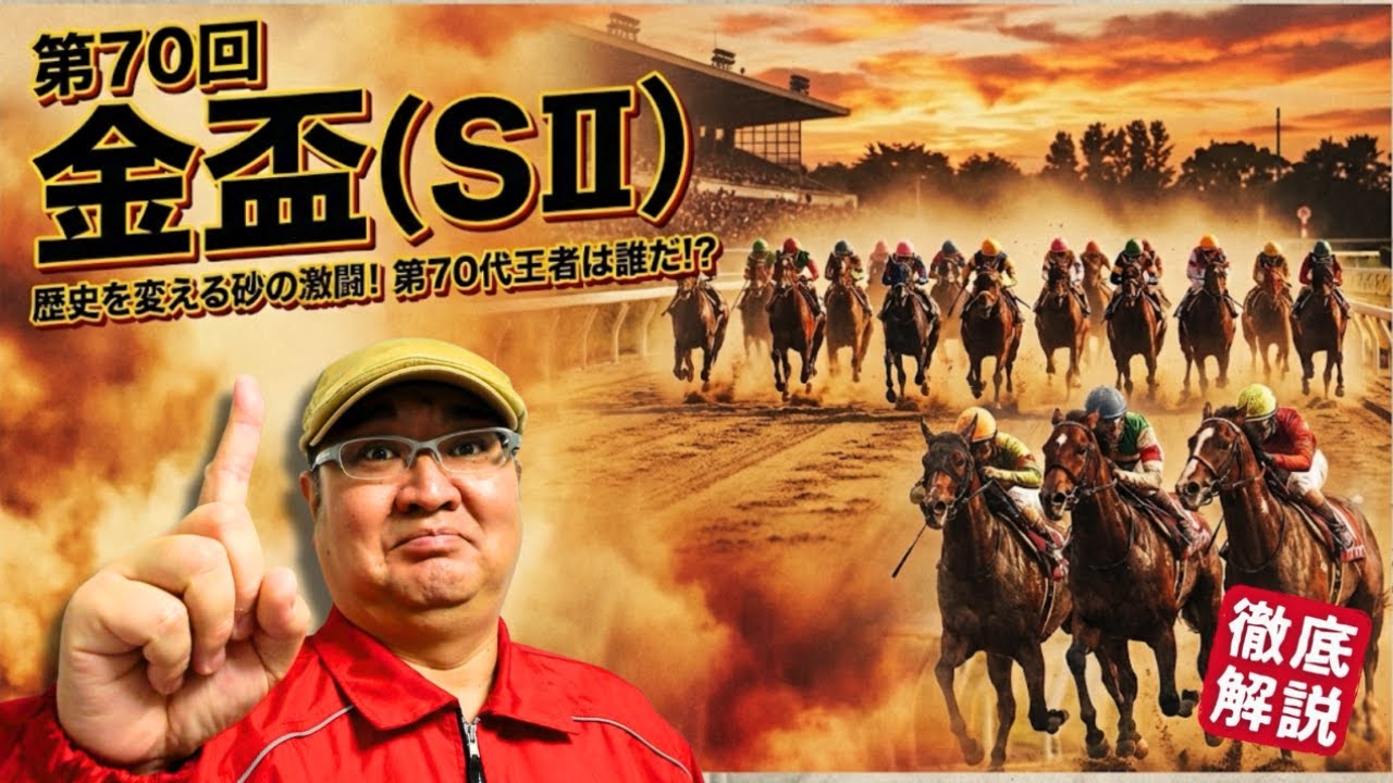 【2026 田倉の予想】第７０回 金盃（ＳII）徹底解説！