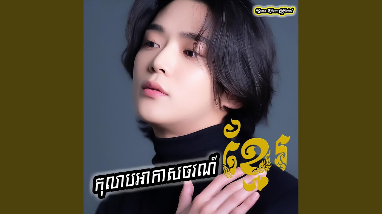 កុលាបអាកាសចរណ៍ខ្មែរ