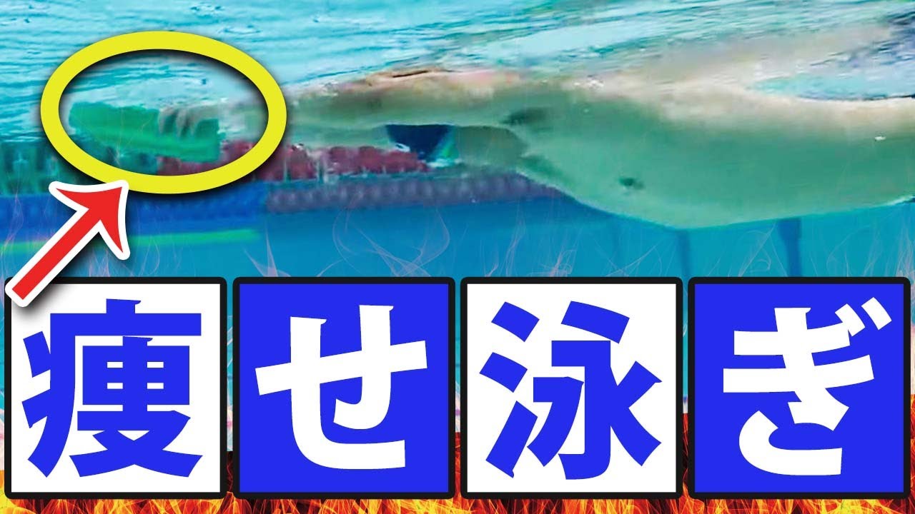 １番脂肪を燃焼できる泳ぎ方を教えます！