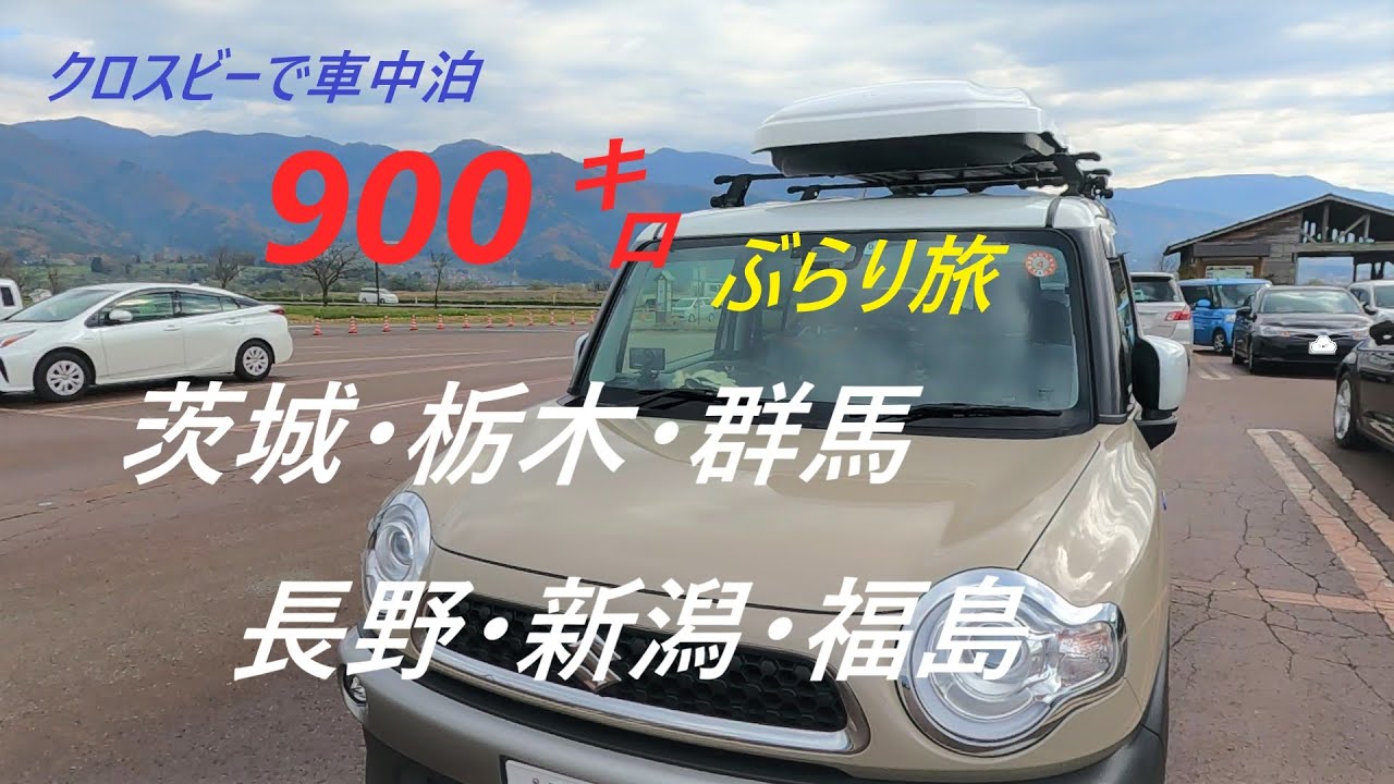 2021クロスビーで車中泊・900㌔ぶらり旅「茨城・栃木・群馬・長野・新潟・福島」252号線六十里峠越