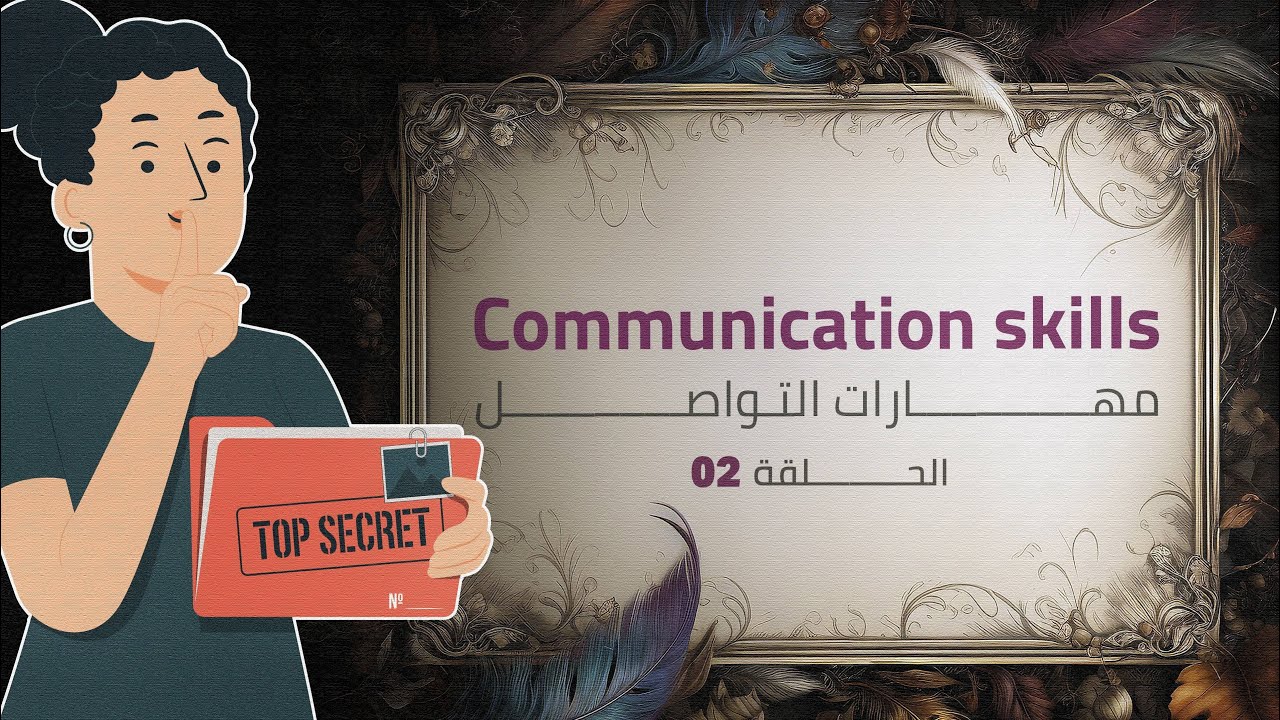 Communication Skills | مهارات التواصل ، سر نجاحك