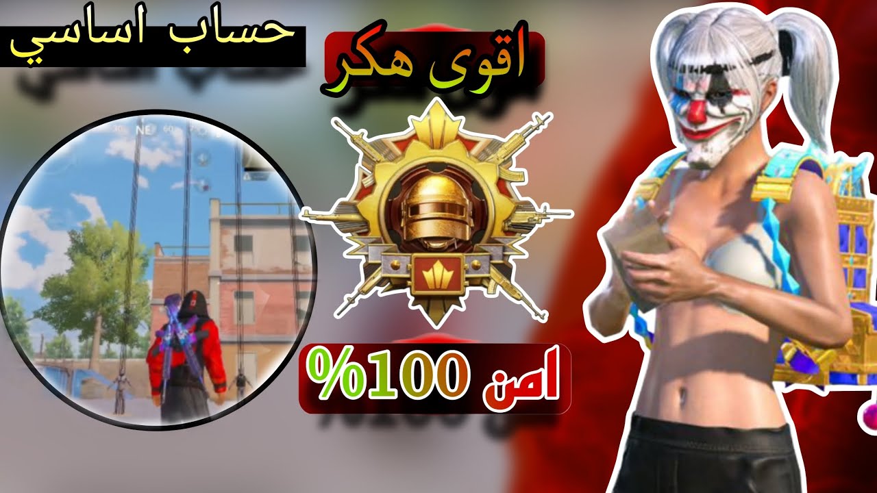 اقوى هكر ببجي حساب اساسي مندون باند 💯 تحديث جديد 4.2 